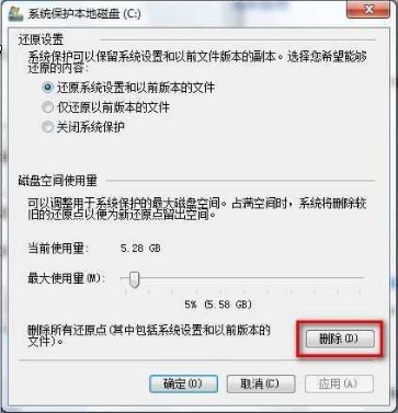 Win7系统如何删除还原点