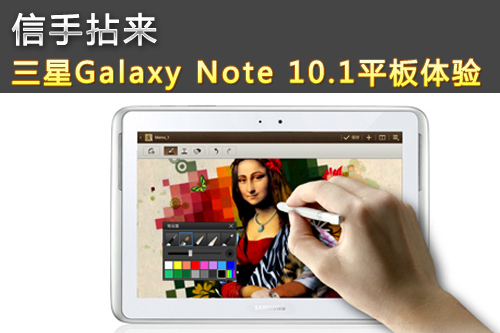 !Galaxy Note 10.1ƽ