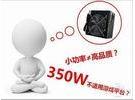 打破固有观念 350W电源能否委以重任?