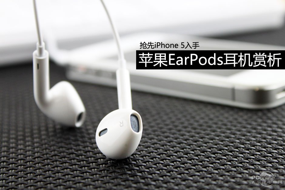 抢先iphone5入手苹果earpods耳机赏析
