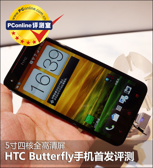 5寸四核全高清屏 HTC Butterfly首发评