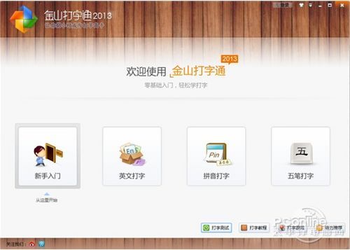 金山打字通全面升级 2013版本即将登场-太平洋电脑网