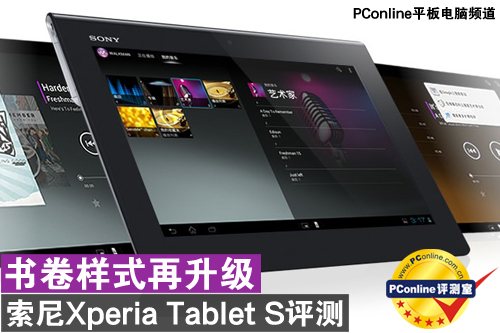索尼Xperia Tablet S