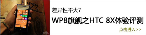 WP8旗舰之HTC 8X体验评测 