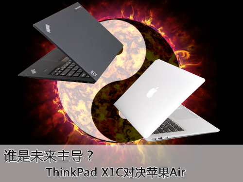 谁是未来主导？ThinkPad X1C对决苹果Ai
