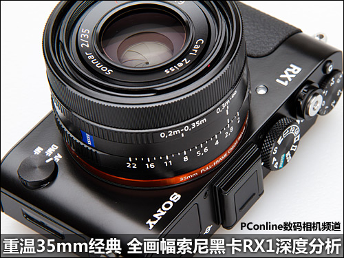 重温35mm经典 全幅索尼黑卡RX1深度分析