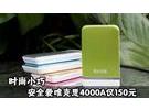 时尚小巧 安全爱唯克思4000A仅售150元
