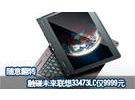随意翻转 触碰未来联想33473LC仅9999元