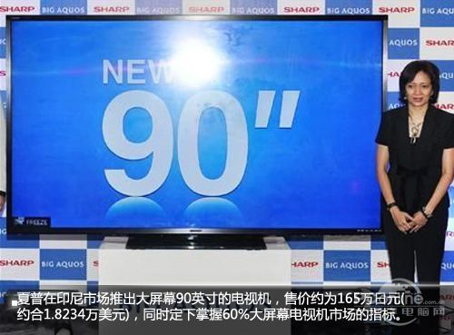 夏普90英寸液晶电视在印尼市场上市
