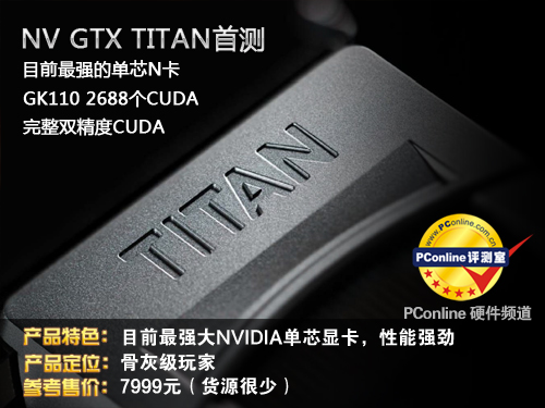GTX TITAN首测