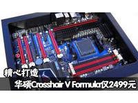 超值华硕Crosshair V Formula仅2499元