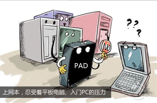 跑分不如手机？上网本与PC平板体验对比(图2)