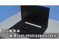 入门商务本 联想L430 59351328仅4749元