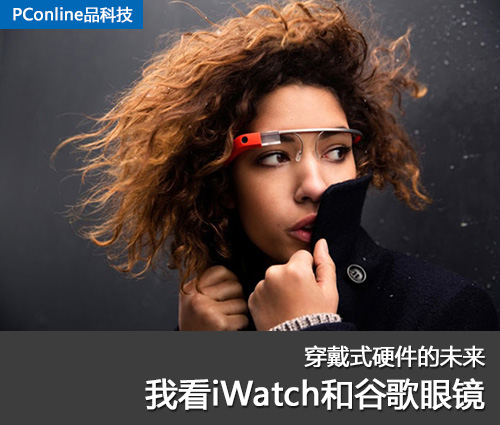 http://img0.pconline.com.cn/pconline/1304/14/3255259_iWatch_Google_Glass_Title_500T.jpg