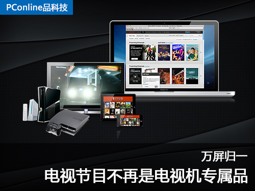 http://img0.pconline.com.cn/pconline/1304/16/3257968_TV_Internet_Title_500.jpg