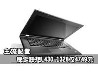 主流配置 稳定联想L430 1328仅4749元