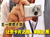 五一便携之旅 让您卡片之薄,单反之用
