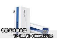 TP-Link TL-H18R智能无线路由器仅270元