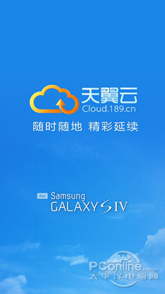 (原文标题:天翼云定制三星galaxy s4 抢占高端手机云存储高地  随着