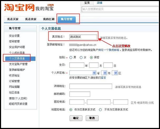 淘宝个人交易信息中的真实姓名可以修改吗