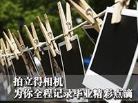 拍立得相机 为你全程记录毕业精彩点滴