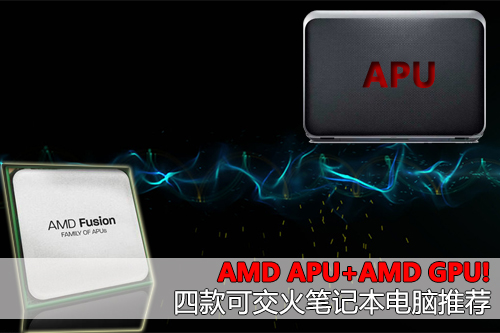 AMD APU AMD GPU! ĿɽʼǱ