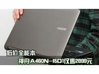 低价全能本 神舟A460N-I5D1仅售2899元