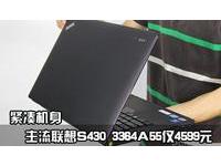 紧凑机身 主流联想S430 3364A55仅4599元