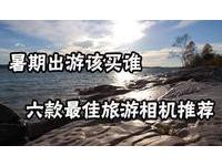 暑期出游该买谁 六款最佳旅游相机推荐