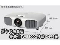 第十代液晶板 爱普生tw5800c特价13499元