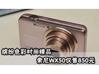 缤纷色彩时尚精品 索尼WX50仅售850元
