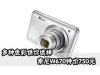 多种色彩供你选择 索尼W670特价750元