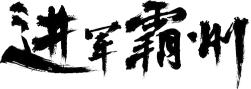 ps文字:photoshopv文字a文字火焰特效教程三间80-90平的平房六合无绝对图片