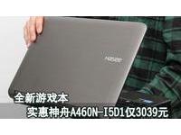 全新游戏本 实惠神舟A460N-I5D1仅3039元