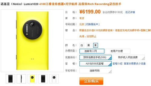 合约价史上最高!Lumia1020合约价6199元