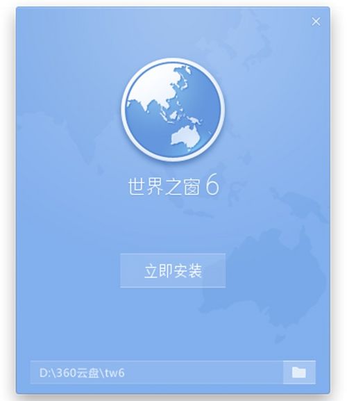 世界之窗浏览器新版 国内首创网盘安装