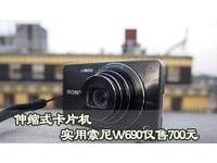 伸缩式卡片机 实用索尼W690仅售700元