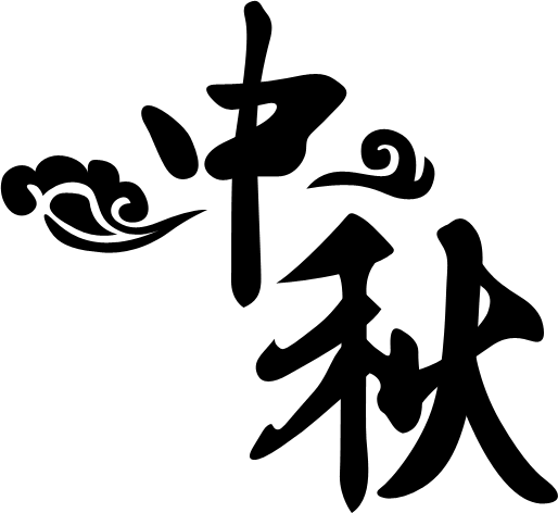 ps立体:ps打造华丽的刀剑中秋金色字教程神域海报设计psd图片