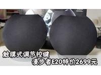 触摸式调节控键 漫步者E20特价2699元
