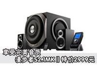 享受完美音质 漫步者S2.1MKⅡ特价2999元