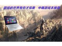 游戏的世界有你才完美 中端游戏本推荐