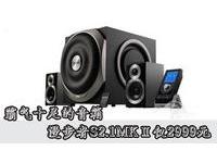 霸气十足的音箱 漫步者S2.1MKⅡ仅2999元