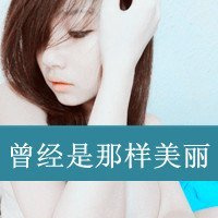 你的心不曾有过我_慢慢学着不爱了的伤感带字女生头像