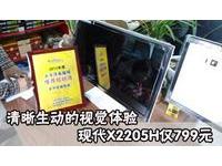 清晰生动的视觉体验 现代X2205H仅799元