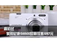 高价比 家用尼康S6500昆明仅售1287元