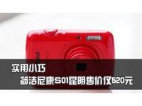 实用小巧 简洁尼康S01昆明售价仅520元