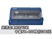 经济实惠的打印机 中盈NX-650特价1380元