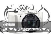 成像清晰 可USB充电卡西欧ZS220仅960元