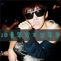 懂我的人能看到我眼镜背后的忧伤_伤感男生带字头像
