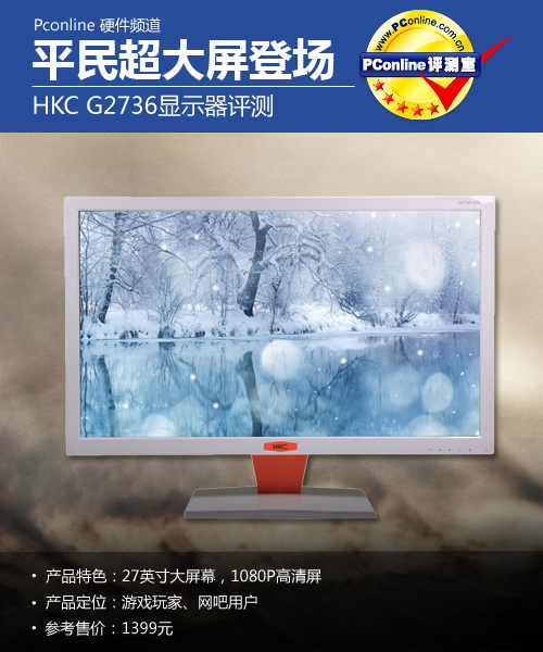 平民超大屏登场 hkc g2736显示器评测